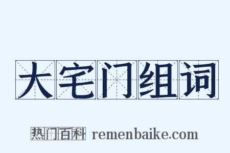 大宅门组词是什么意思的图片